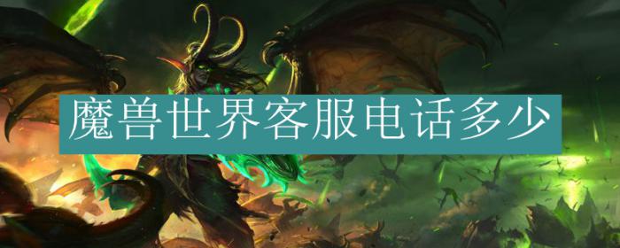 魔兽世界客服电话多少1
