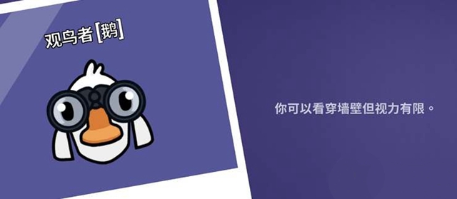 鹅鸭杀观鸟者能听见声音吗1