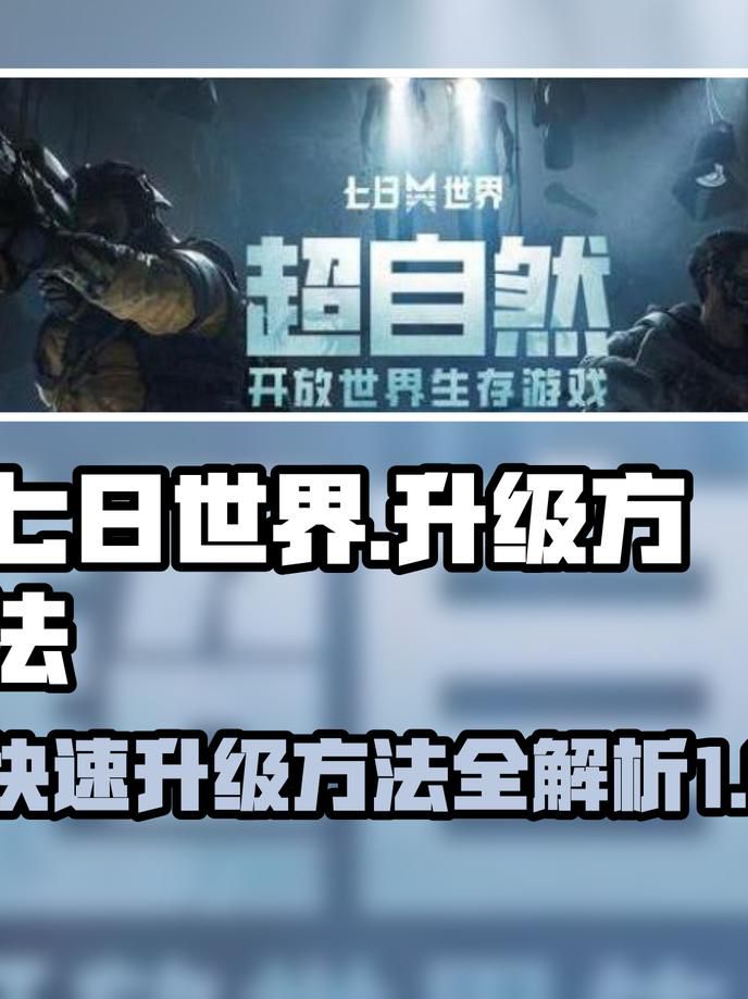 七日世界怎么给装备升级1