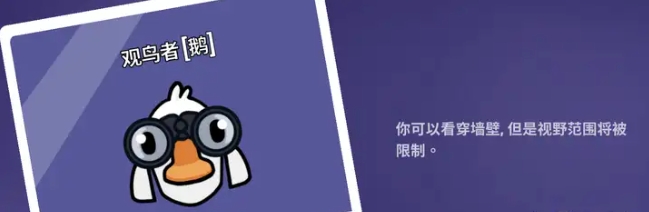 鹅鸭杀观鸟者技能是什么1