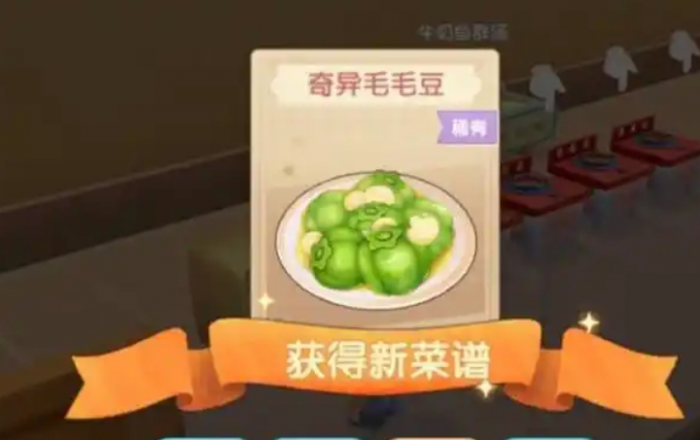 摩尔庄园怎么做清炒毛毛豆1