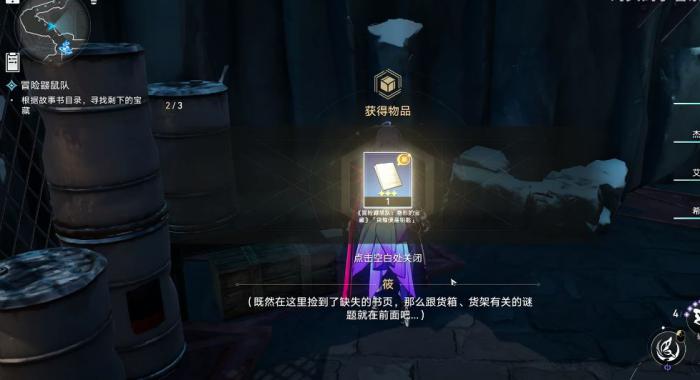 崩坏星穹铁道冒险鼹鼠队怎么寻找剩下的宝藏位置1