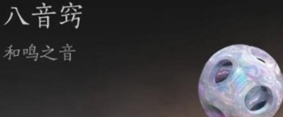燕云十六声八音窍换什么好2