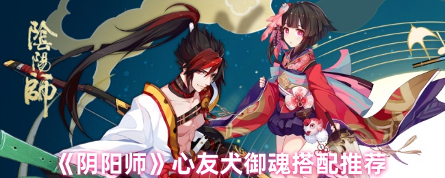 阴阳师心友犬御魂怎么搭配1