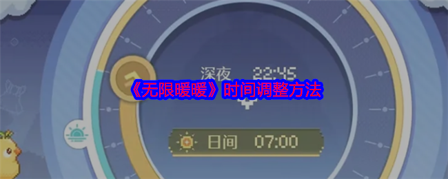 无限暖暖怎么调整时间1