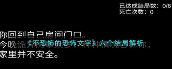 不恐怖的恐怖文字游戏六种结局1