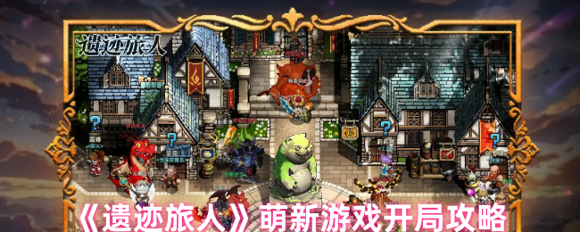 遗迹旅人最强职业有哪些1