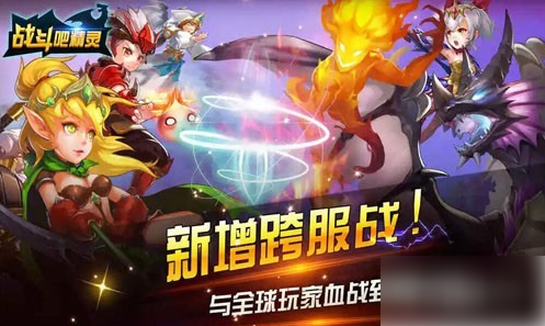 战斗吧精灵怎么快速升级2