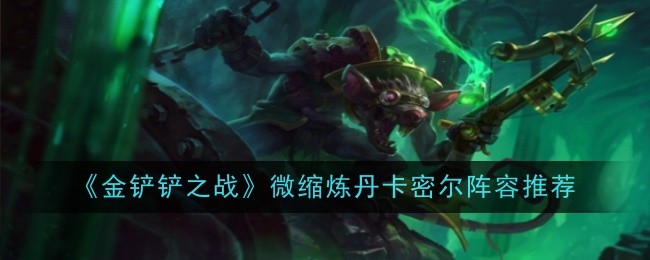 金铲铲之战微缩炼丹卡密尔阵容怎么搭配1