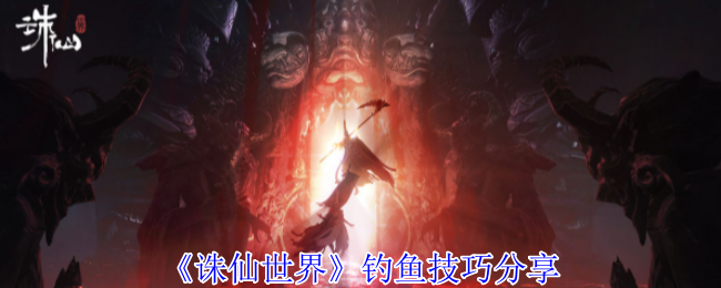 诛仙世界怎么钓鱼1