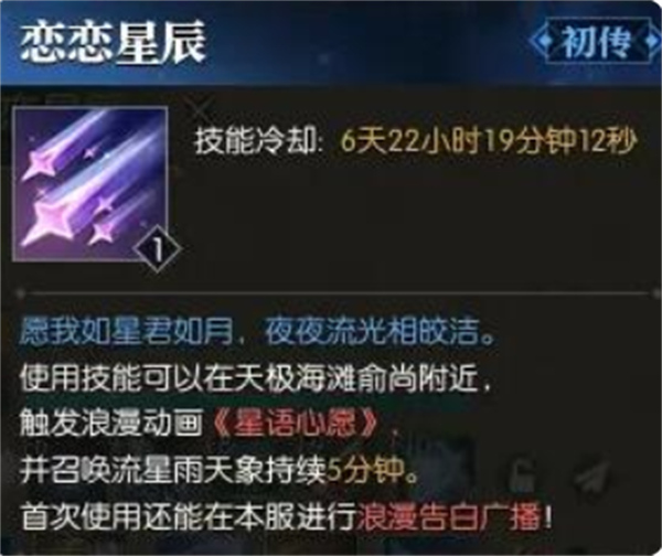 逆水寒手游恋恋星辰技能怎么获得4