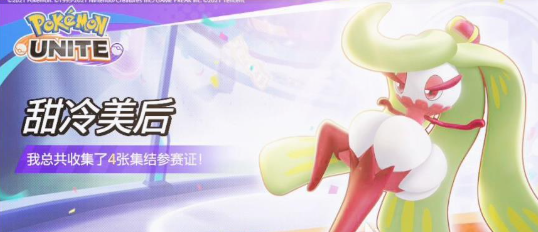 宝可梦大集结甜冷美后武器技能怎么选1