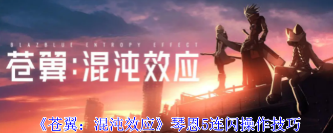 苍翼混沌效应琴恩5连闪怎么操作1