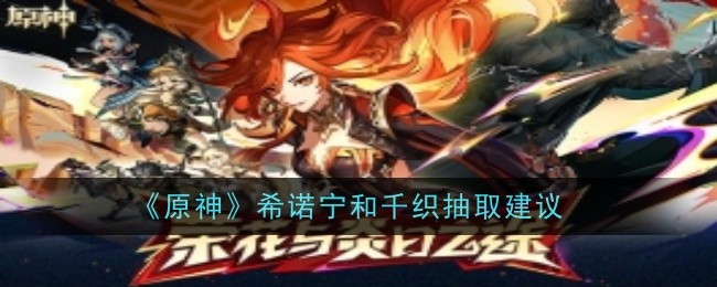原神5.1上半希诺宁和千织卡池抽哪个1