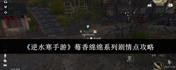 逆水寒手游莓香绵绵系列剧情点怎么获得1