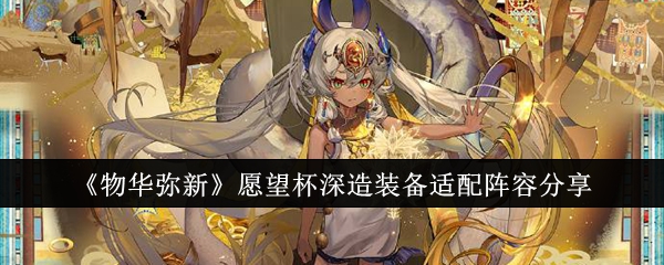 物华弥新愿望杯深造装备适配什么阵容1