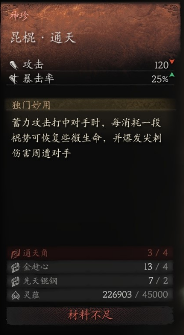 黑神话悟空昆棍通天怎么获得1