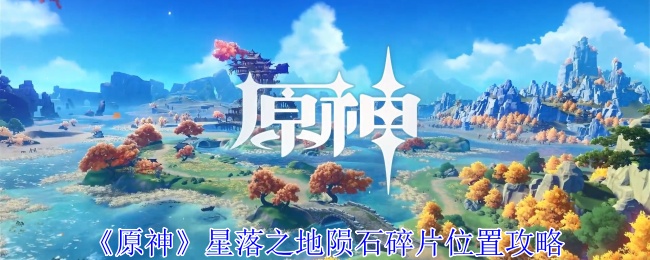 原神星落之地陨石碎片在哪1