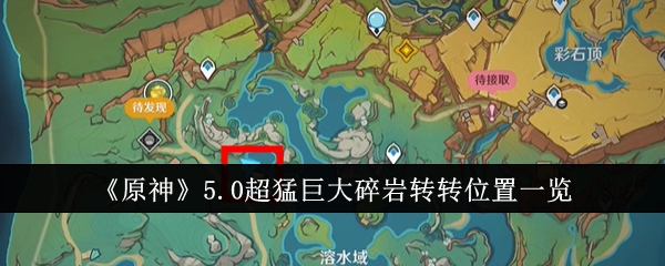 原神5.0超猛巨大碎岩转转位置在哪里1