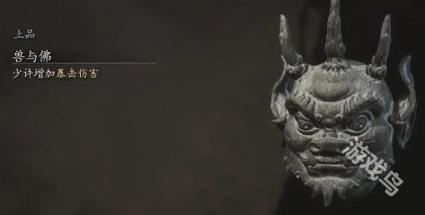 黑神话悟空兽与佛怎么获得1