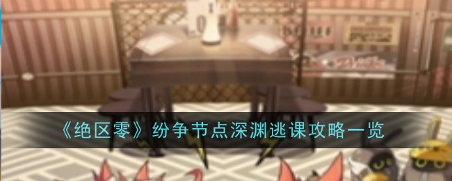 绝区零纷争节点深渊逃课打法有哪些1