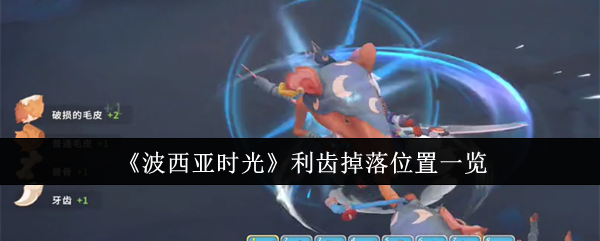 波西亚时光利齿怎么获得1