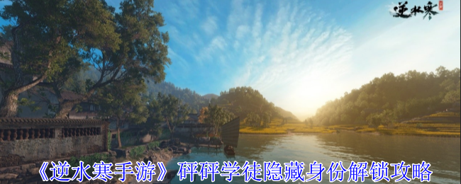 逆水寒手游砰砰学徒隐藏身份怎么解锁1