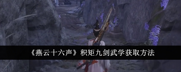 燕云十六声积矩九剑武学怎么获得1