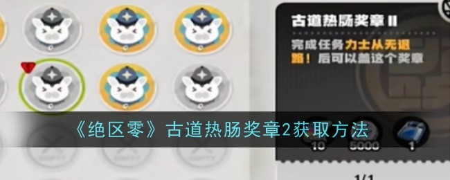 绝区零古道热肠奖章2怎么获取1