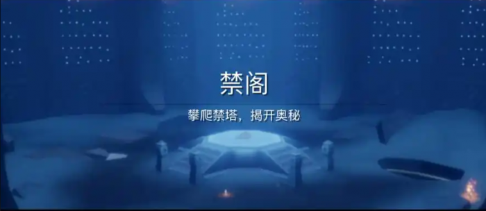 光遇如何解锁禁阁2