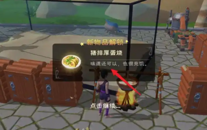 创造与魔法猪排厚蛋烧怎么做2