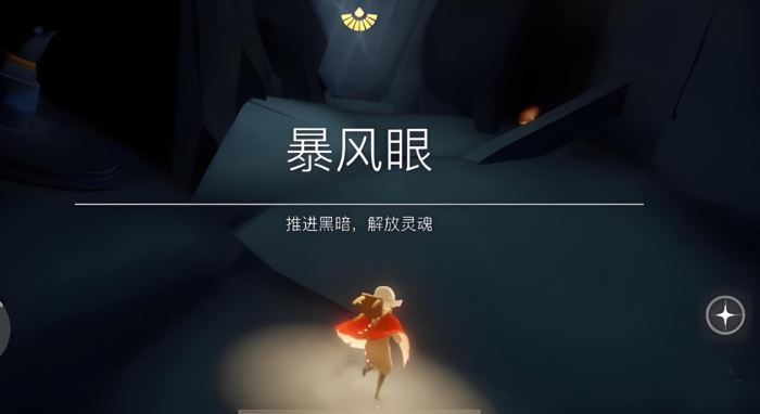 光遇怎么才能去风暴之眼1