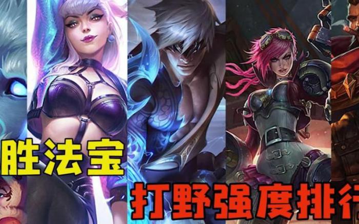 英雄联盟什么英雄打野厉害一点2