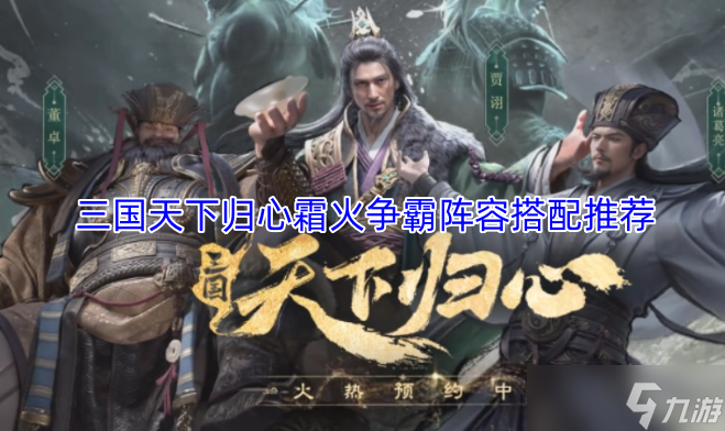 三国天下归心霜火争霸阵容组合建议1