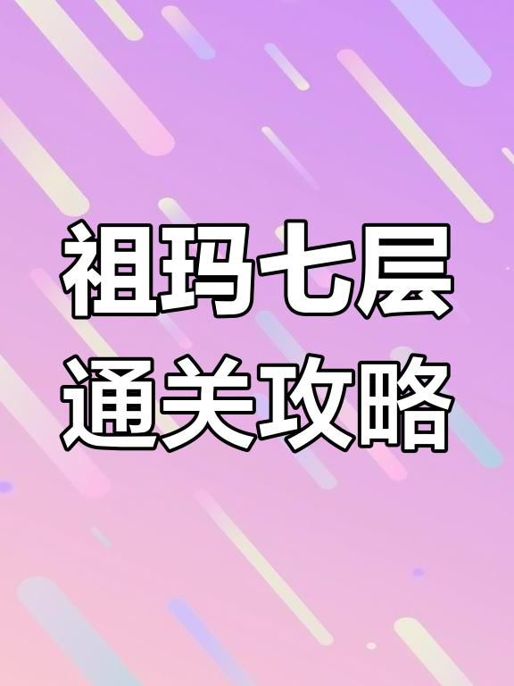 祖玛7层怎么走2