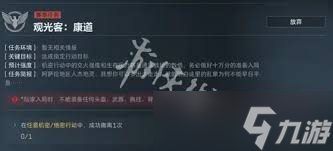 三角洲行动s5观光客康道任务怎么过1