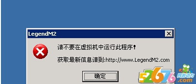 LegendM2提示请不要在虚拟机中运行此程序1