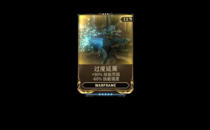 星际战甲技能范围的卡有哪些1