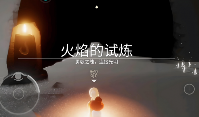 光遇试炼萌新怎么进3