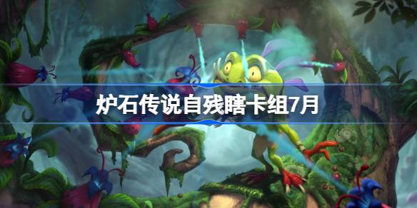 炉石传说自残瞎卡组如何搭配指南1