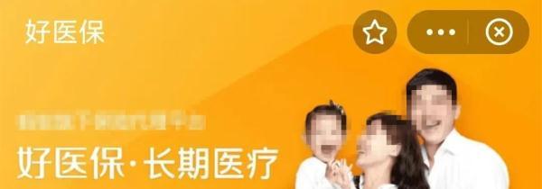 好医保免费版如何退保2