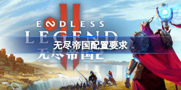 无尽帝国配置要求1