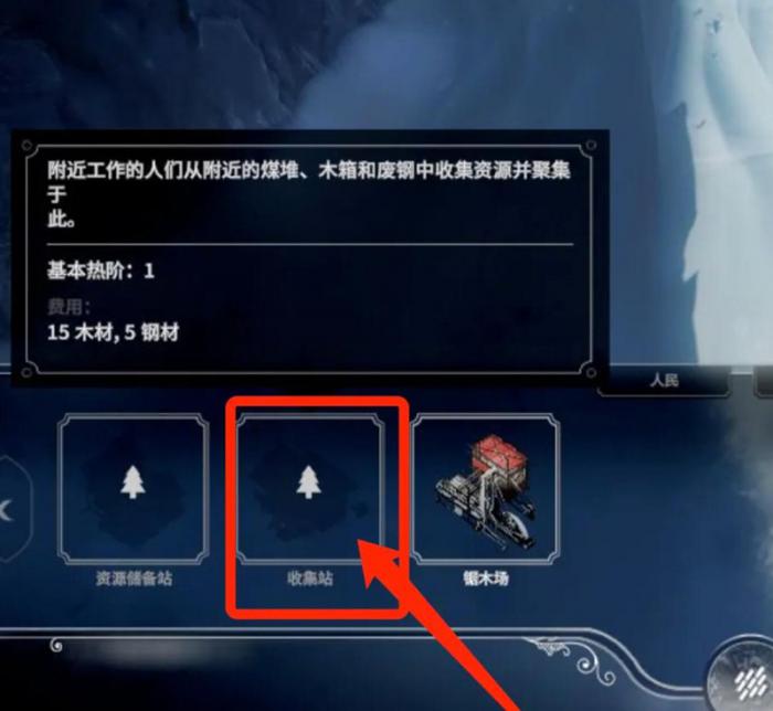 冰汽时代收集站怎么用2