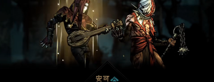 暗黑地牢2小丑怎么用1