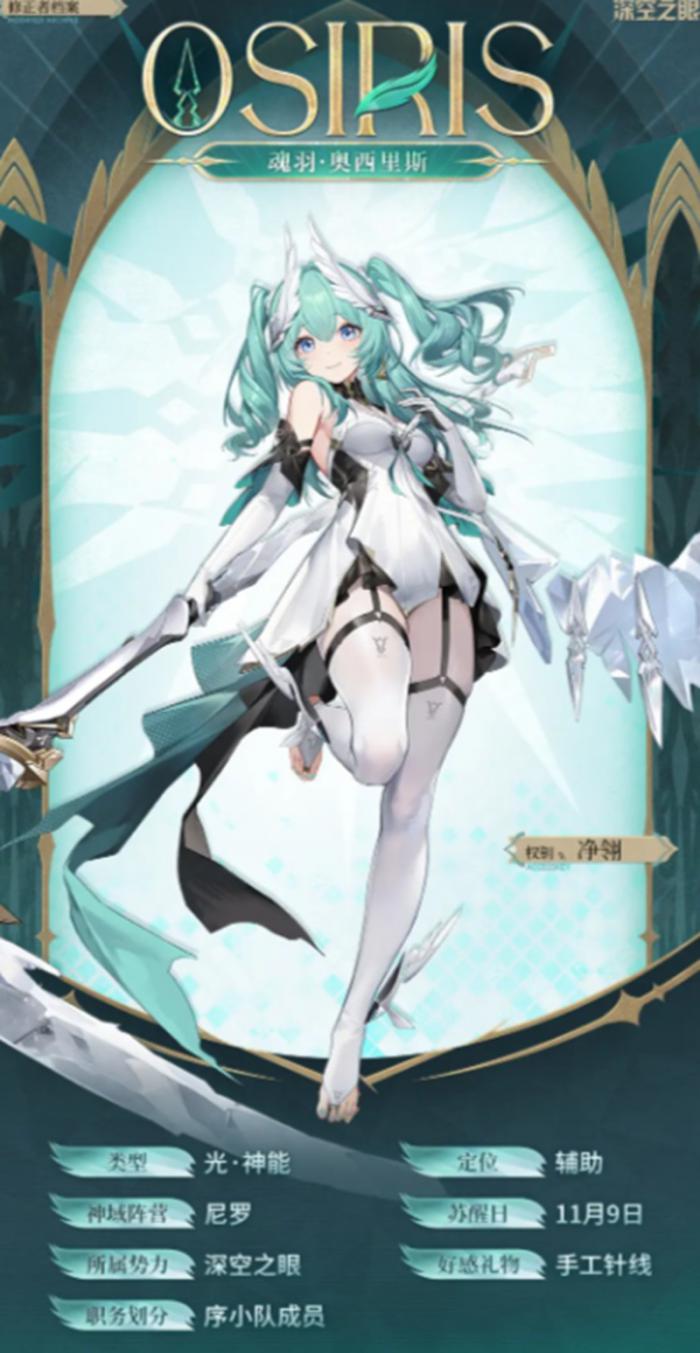 深空之眼魂羽奥西里斯技能是什么1