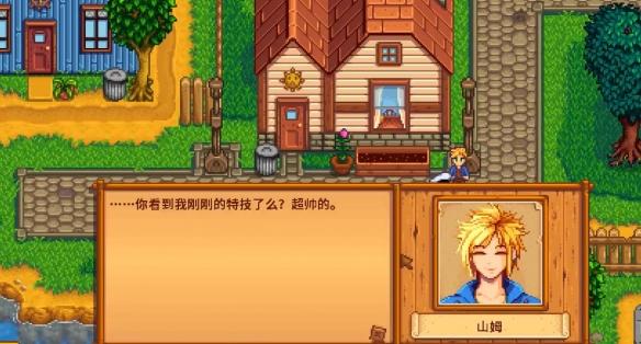 星露谷物语山姆滑板剧情怎么选择5