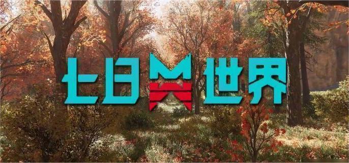 七日世界熵素获取攻略1