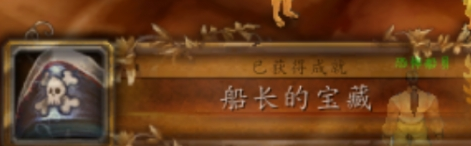 魔兽世界船长的宝藏成就完成方法4