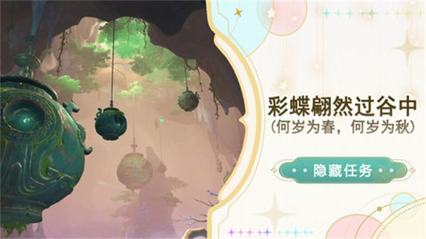 原神彩蝶翩然过谷中任务攻略1