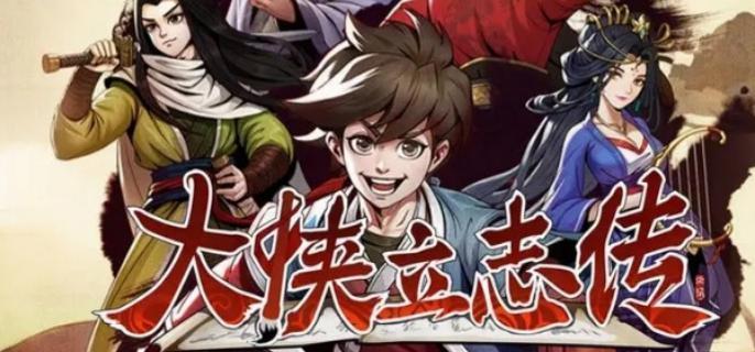 大侠立志传菜鸡侠结局达成攻略1